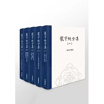 龍宇純全集【全套5冊】