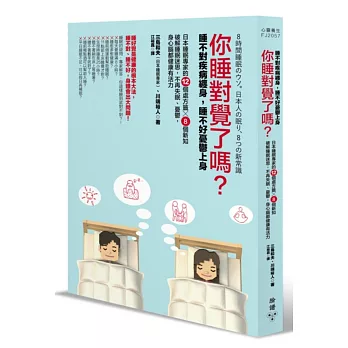 你睡對覺了嗎？：睡不對疾病纏身，睡不好憂鬱上身。日本睡眠專家的12個處方籤╳8個新知，破解睡眠迷思，不再失眠、憂鬱，身心腦都健康有活力