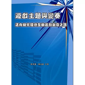 遊戲主題與變奏：邁向幼兒體感互動遊戲創發之路