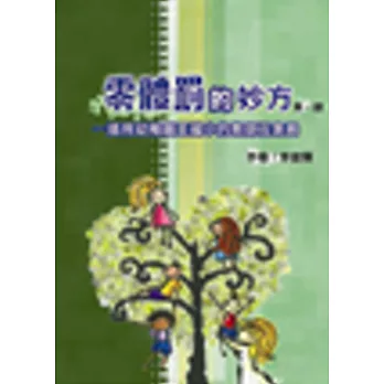 零體罰的妙方(第一部)-適用幼稚園至國小的教師及家長