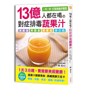 13億人都在喝的 對症排毒蔬果汁：專業營養師嚴選，257款特調高酵蔬果汁，清腸道、降體脂、瘦腰身、淨白肌，3分鐘速成！