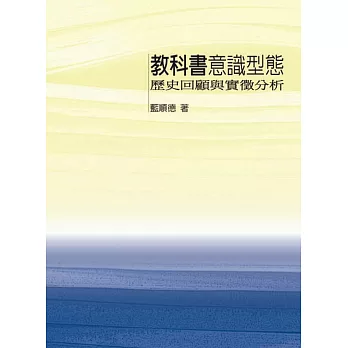 教科書意識形態-歷史回顧與實徵分析