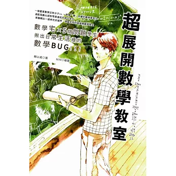 超展開數學教室:數學宅X5個問題學生,揪出日常生活裡的數學BUG