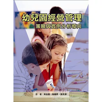 幼兒園經營管理：策略與實例分析導向