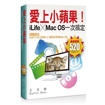 愛上小蘋果！iLife╳Mac OS一次搞定