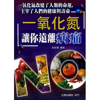 一氧化氮讓你遠離病痛：一氧化氮改變了人類的命運，主宰了人們的健康與壽命