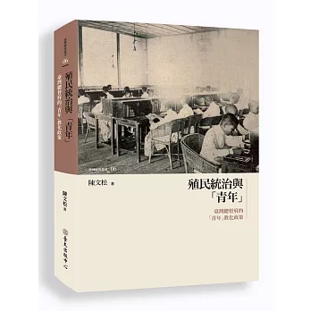 殖民統治與「青年」:臺灣總督府的「青年」教化政策