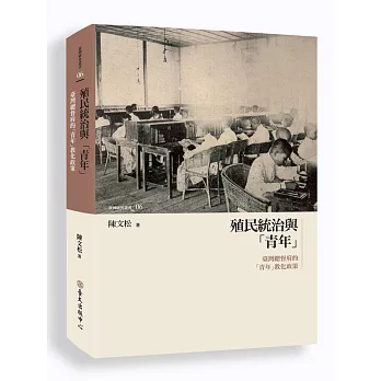 殖民統治與「青年」：臺灣總督府的「青年」教化政策
