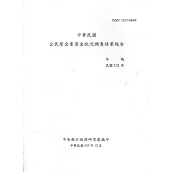 中華民國公民營企業資金狀況調查結果報告(民國102年)