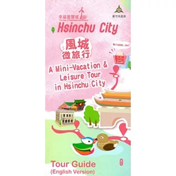 風城微旅行：A mini-vacation & leisure tour in Hsinchu city