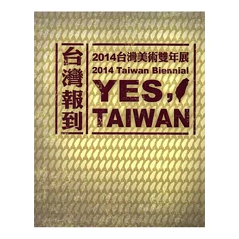 台灣報到：2014台灣美術雙年展