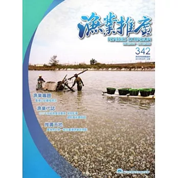 漁業推廣 342期(104/03)