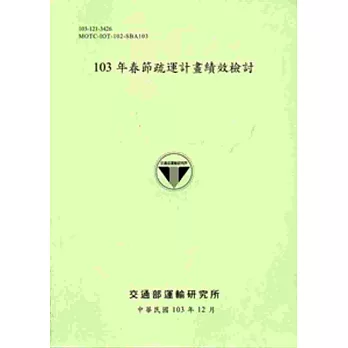 103年春節疏運計畫績效檢討 [103淺綠]