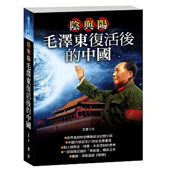 陰與陽：毛澤東復活後的中國