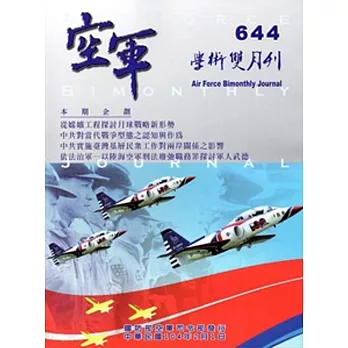 空軍學術雙月刊644(104/02)