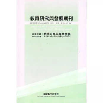 教育研究與發展期刊第11卷1期(104年春季刊)