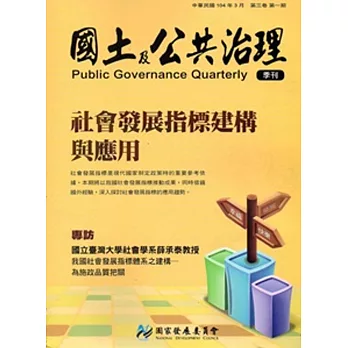 國土及公共治理季刊第3卷第1期(104.03)