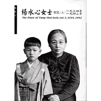 楊水心女士日記（三）1934、1942年（平）