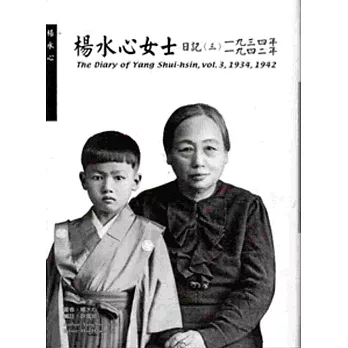 楊水心女士日記（三）1934、1942年（精）