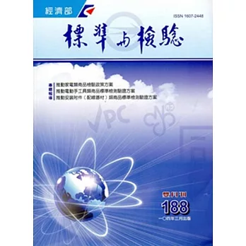 標準與檢驗月刊第188期