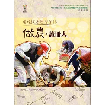 做農‧讀冊人：環境改善學習筆記