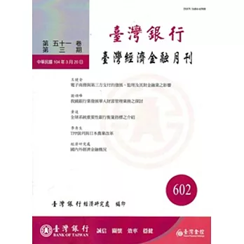 台灣經濟金融月刊51卷03期(104年03月)