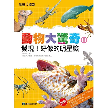 動物大驚奇III:發現!好像的明星臉