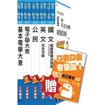 104年國安局特考五等[電子組]套書(贈英文單字口袋書；附讀書計畫表)(五等)