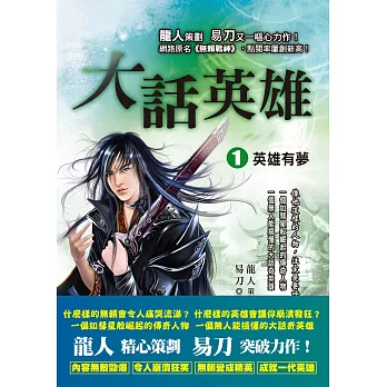大話英雄(１)：英雄有夢