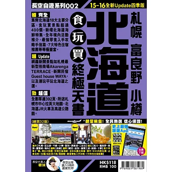 北海道食玩買終極天書(2015-16年版)