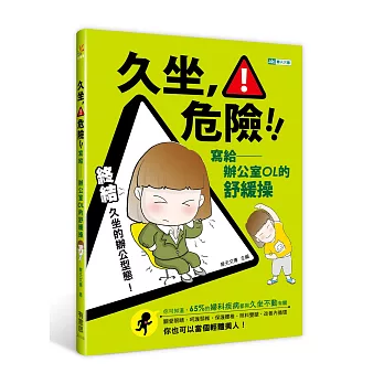 久坐,危險!:寫給辦公室OL的舒緩操