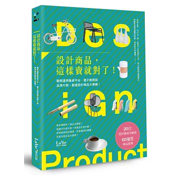 設計商品，這樣賣就對了！聰明運用集資平台、電子商務與品牌行銷，創造設計商品大商機！