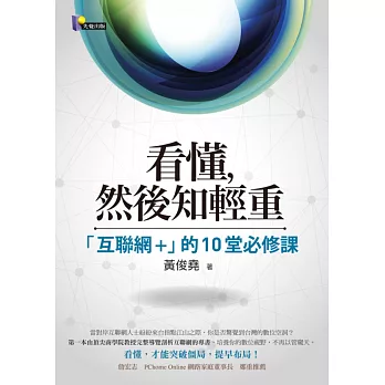 看懂，然後知輕重：「互聯網+」的10堂必修課