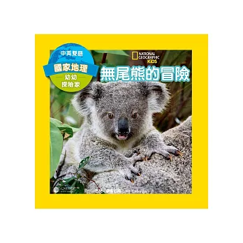 國家地理幼幼探險家:無尾熊的冒險(中英雙語)