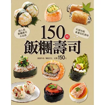 150種飯糰壽司