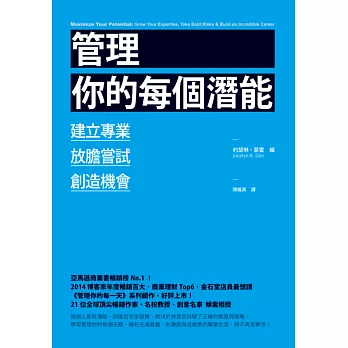 管理你的每個潛能：建立專業、放膽嘗試、創造機會