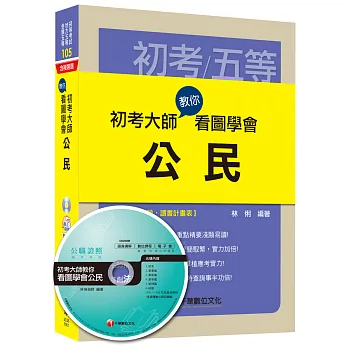 初考大師教你看圖學會公民 [初等考試、地方五等、各類五等]