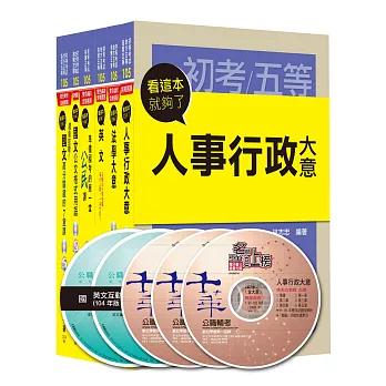 105年初等考試‧地方五等【人事行政】