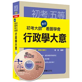 初考大師教你看圖學會行政學大意 [初等考試、地方五等、各類五等]讀書計畫表>