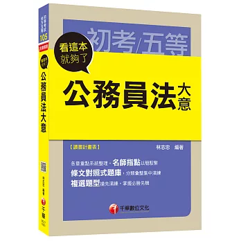 公務員法大意看這本就夠了 [初等考試、地方五等、各類五等]