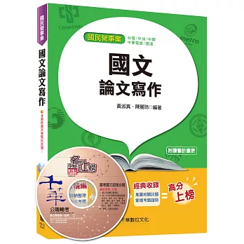 國文(論文寫作) 【適用於捷運、中華電信、中鋼、中油、台電】 