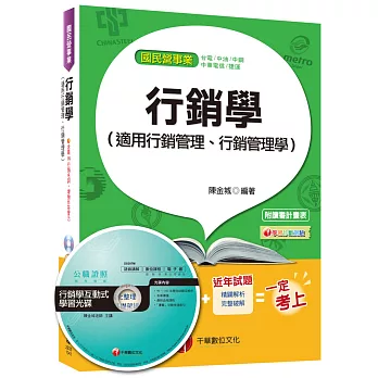 行銷學(適用行銷管理、行銷管理學)【適用於桃捷、捷運、中油、中華電信、中鋼、台電】 