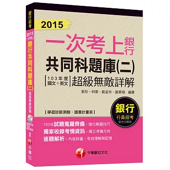 銀行共同科題庫(二)超級無敵詳解(103年度國文+英文)【一次考上銀行系列】 