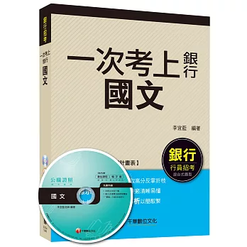 國文【一次考上銀行系列】