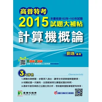 2015試題大補帖【計算機概論】(102-103年試題)(2版)