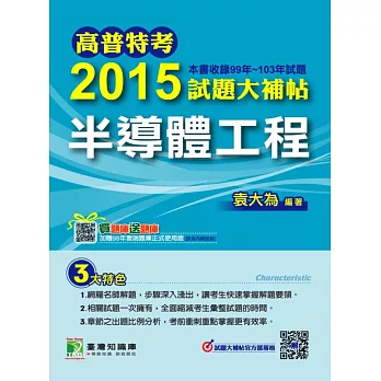 2015試題大補帖【半導體工程】(99-103年試題)