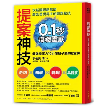 提案神技：0.1秒爆發靈感，坎城國際創意節首獎得主，傳授「最強提案力」和「引爆點子腦」6堂課