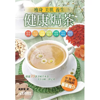 健康焗茶:瘦身美肌養生