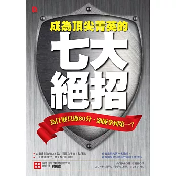 成為頂尖菁英的七大絕招：為什麼只做80分，卻能拿到第一？