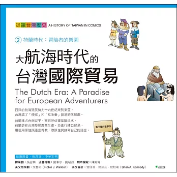 大航海時代的台灣國際貿易 認識台灣歷史2荷蘭時代：冒險者的樂園(四版)